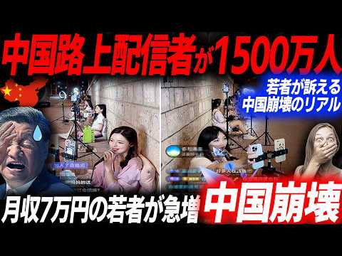 月収7万円以下の若者急増！職がなく1500万人が配信者に…SNSで拡散する路上ライバーの悲惨な現状…若者層から崩壊が始まる中国の今…EVシフト｜電気自動車｜BYD