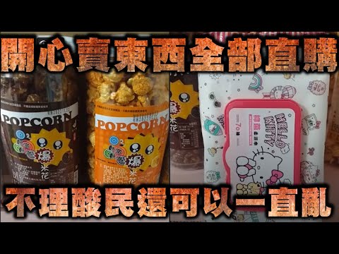 天峰直播-開心賣東西全部直購價  不理酸民還可以一直亂【冬星娛樂】