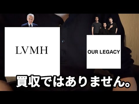 LVMHと資本提携したOUR LEGACYの終わりの始まり？