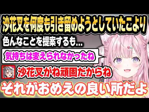 クロヱの卒業を何度も引き留めようとしていたこより【ホロライブ 切り抜き/博衣こより/沙花叉クロヱ】