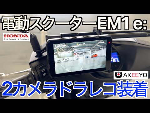 【Android AUTO】EVスクーターに2カメラドライブレコーダーを設置！ワイヤレスナビも使える AIO-5 Lite バイク専用モトスマートモニターの実力が凄すぎた！【CarPlay】