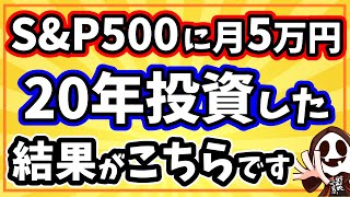 もしもS&P500連動のインデックス投資信託に20年投資をし続けたら？【月1万～10万円でシミュレーション】