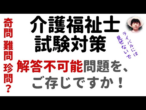 解答不可能問題について、介護福祉士過去問解説【介護福祉士試験対策】