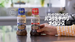 キユーピー３分クッキング パスタを手作りオイルソース「パパパッとパスタ」篇 30秒