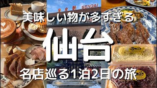 【仙台旅行】観光グルメ満喫旅！！仙台グルメ/仙台/食べ歩き/名物グルメ/牛タン/さいちのおはぎ/究極のアジフライ/マーボー焼きそば/瑞鳳殿/旅動画/ご当地グルメ/japan/sendai