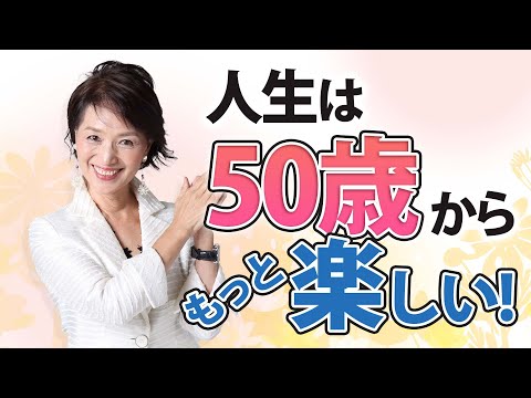 人生は50歳を超えてからが一番楽しい！