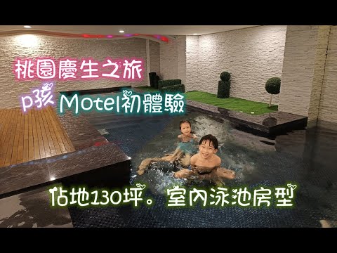 Motel過生日！獨佔130坪.坐擁獨立大泳池/總裁泳池套房