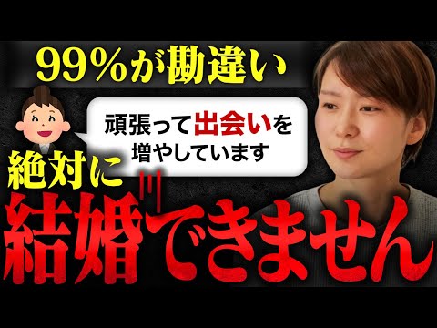 【99％が勘違い】いくら出会いを増やしても"絶対に"結婚はできません！