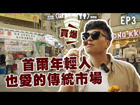 首爾傳統市場太好逛! 豆芽拌飯跟海鮮煎餅真的太香 ｜foodaddict 美食大人+｜