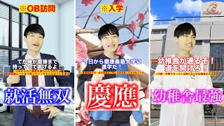 【超勝ち組】OBとブランドで就活無双する諭吉の大学【慶應】