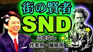 【サンドリ】"広告なし" 街の賢者 まとめ（睡眠用・作業用）