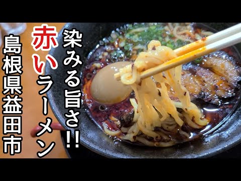 島根県益田市めし屋 もぐもぐ亭【ニューオープン】旨い‼ラー油たっぷり赤ラーメンを堪能★