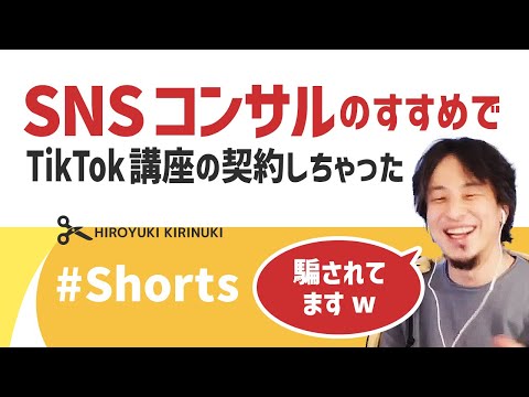 【ひろゆき】SNSコンサルのすすめでTikTok講座の契約しちゃった【詐欺かもネギ】#Shorts