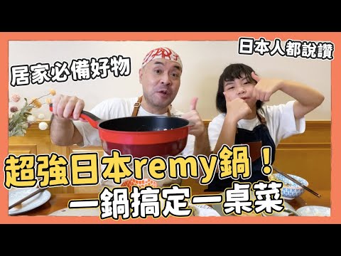 一鍋完成一桌經典日本料理！日本Remy不沾鍋介紹｜Kuma桑在台灣【跟著Kuma桑做料理】