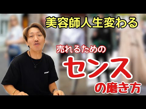 誰でもセンスのいい美容師になれる方法