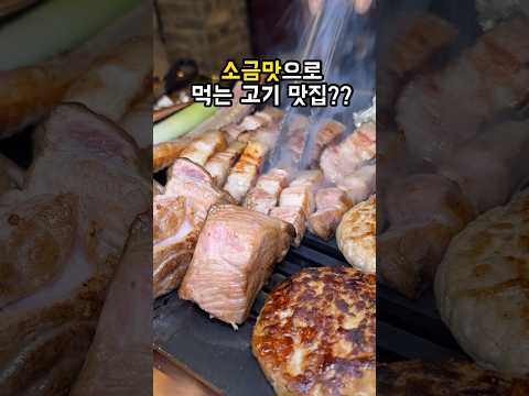 10가지 소금에 찍어먹는 고기 맛집 #소곰집 #소곰집파주문산점 #파주맛집 #야당맛집 #운정맛집 #일산맛집 #서울근교데이트 #파주데이트