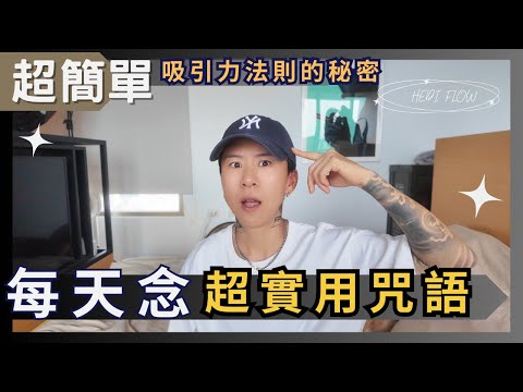 吸引力法則的秘密咒語，幫助你通往成功的顯化之路！實現財務夢想自由！海地聊顯化