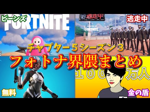 チャプター5シーズン3フォートナイト界隈まとめ【フォートナイト/ゆっくり解説】