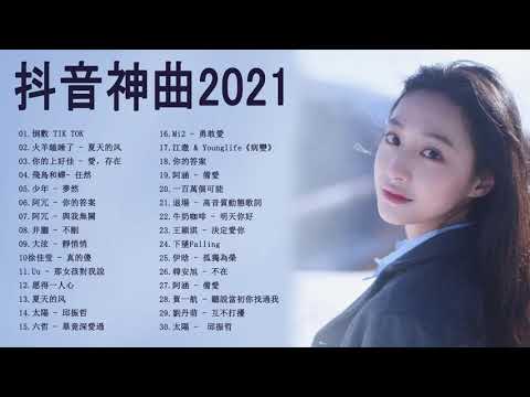 2021流行歌曲 - Chinese song 2021最新歌曲 - 最新歌曲 | 抖音神曲2021 |