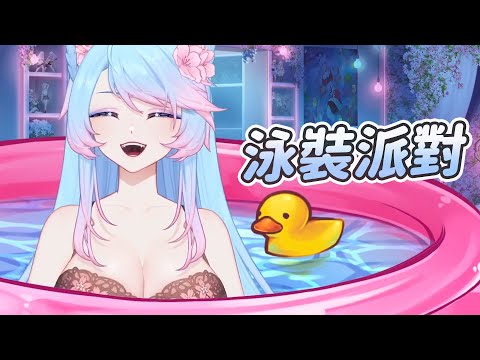 【Silvervale】泳裝派對｜Vtuber中文字幕｜VShojo