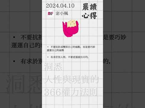 2024.04.10 宓小楓晨讀筆記 - 洞悉人性與現實的366權力法則 #宓(ㄇ一、 / mei) #每日更新 #晨讀