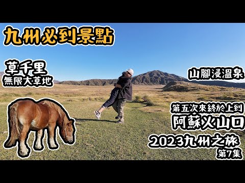 九州必到景點｜終於上到 超震撼 阿蘇火山口｜ 草千里 無限大草原｜ 2023九州之旅 #7    4K