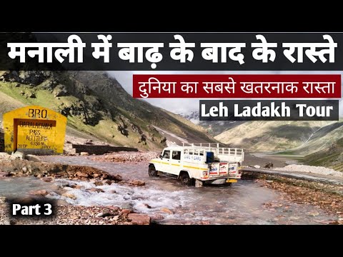 मनाली में बाढ़ के बाद रास्ते हो गये खतरनाक | Leh Ladakh Tour Part 3