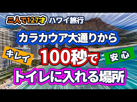 【ハワイ】カラカウア大通りから１００秒で「安心」「キレイ」「ウォシュレット」全て揃ったトイレに行こう！