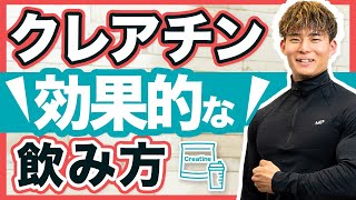 【筋トレ】クレアチンの効果やおすすめの摂取タイミングを徹底解説【クライムライフ】