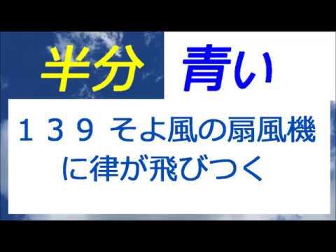 半分青い 139話 そよ風の扇風機に、律が飛びつく