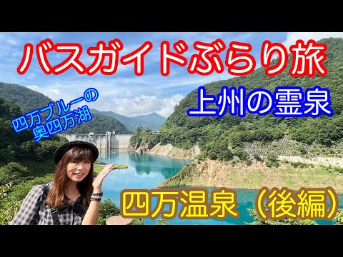 バスガイドぶらり旅 vol.115 上州の霊泉 四万温泉（後編）