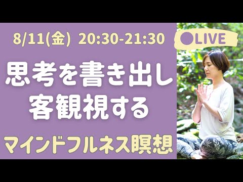 【LIVE瞑想】考えを書き出し客観視するジャーナリング  マインドフルネス瞑想