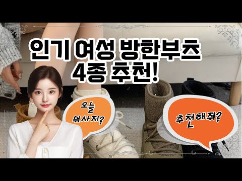 ❤️추천! 여성 방한부츠❤️ 따뜻하고 스타일리시한 여성 방한부츠 추천!