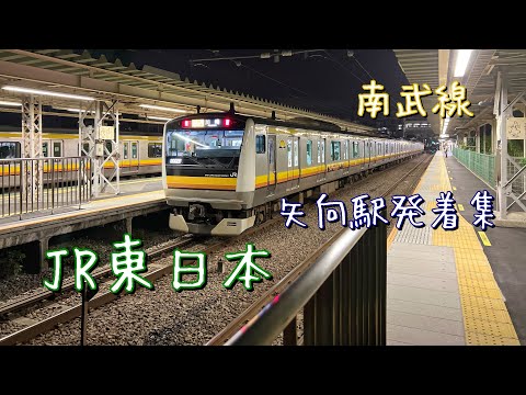 JR東日本（南武線）矢向駅発着集