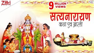 सत्यनारायण कथा एवं आरती । Full Shri Satya Narayan Katha With Aarti | Satyanarayan Katha