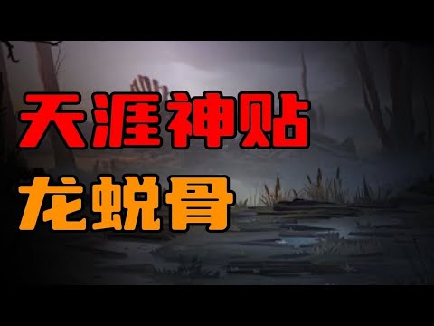 【天涯神贴】东北灵异故事，龙蜕骨！