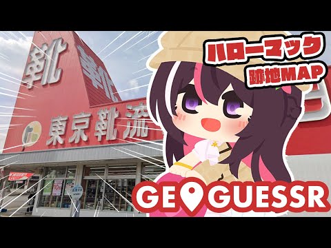 【GeoGuessr】日本全国のハローマック跡地【ホロライブ / AZKi】