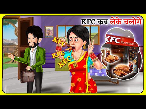 KFC कब लेके चलोगे | Saas Bahu Sasural | Kahani in Hindi | Bedtime stories | Sas Bahu Kahaniyan