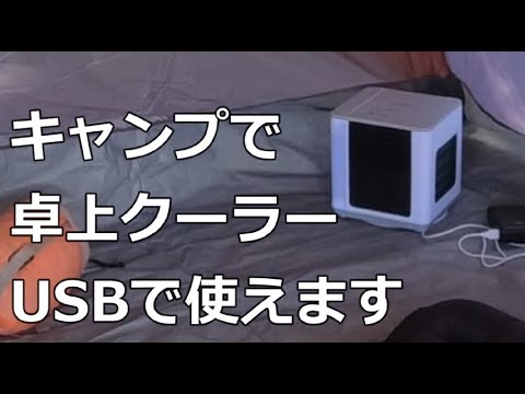 キャンプで卓上クーラー、コンパクトクーラーモバイルUSBで使えます