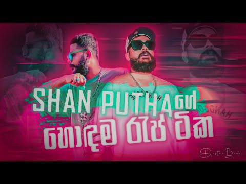 Shan Putha Sinhala Rap Collection [ Best Rap ] | DEZTER BEATS