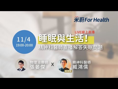 睡眠與生活：精神科醫師直播解答失眠問題