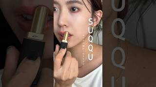 SUQQUの新作むっちりリップ。#イエベ秋 #suqqu #makeup