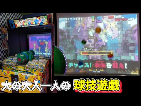 新年一発目 TAITO 激投伝説 ブロックキング　大人一人の真剣な球技遊戯