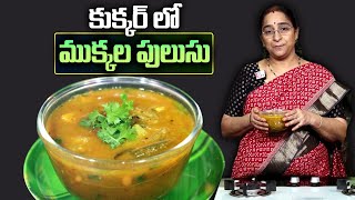 Ramaa Raavi - కుక్కర్ లో ముక్కల పులుసు || Mix Vegetable Pulusu || SumanTV Women