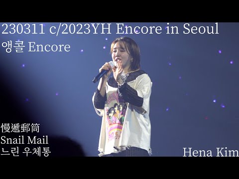 230311 潤荷 윤하 Younha c/2023YH Encore - 느린 우체통 Snail Mail 慢遞郵筒