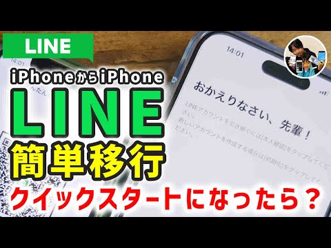 「簡単！」iPhoneからiPhoneにLINEを移行する手順！クイックスタート、バージョン【機種変更】