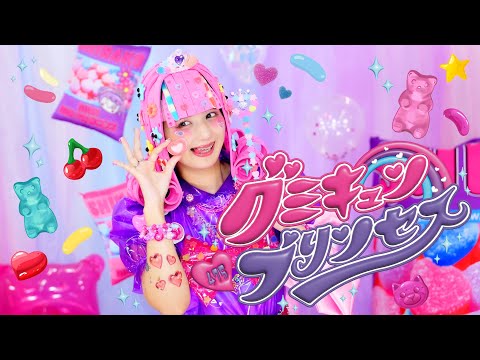 【MV】グミキュンプリンセス🍬👸🏼🩷 / あぃりDX ・しなこ