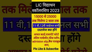 Lic विद्याधन स्कॉलरशिप दस्तावेज #lic #scholarship