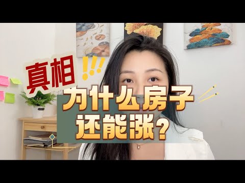 为什么房子还能涨？能从哪点涨？#楼市 #股市 #政策 #房地产 #买房避坑