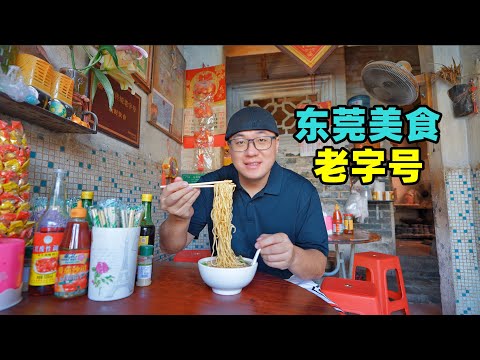 Time-honored food in Dongguan, Guangdong广东东莞老字号美食，肠粉茅根粥，鸭蛋云吞面，阿星吃咸面煲仔饭